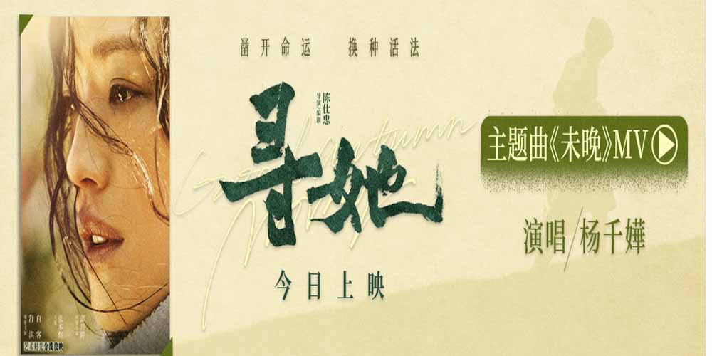 电影《寻她》今日上映！舒淇诠释“换种活法，我自向前”