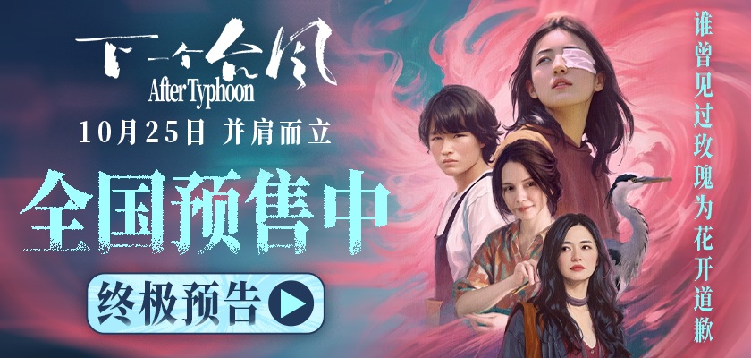 直面困境并肩而立，终极预告诠释女性困境！电影《下一个台风》10.25 上映！
