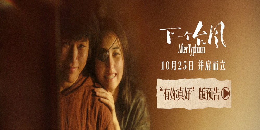 双向奔赴彼此陪伴，新预告诠释双女主救赎！电影《下一个台风》10.25上映！
