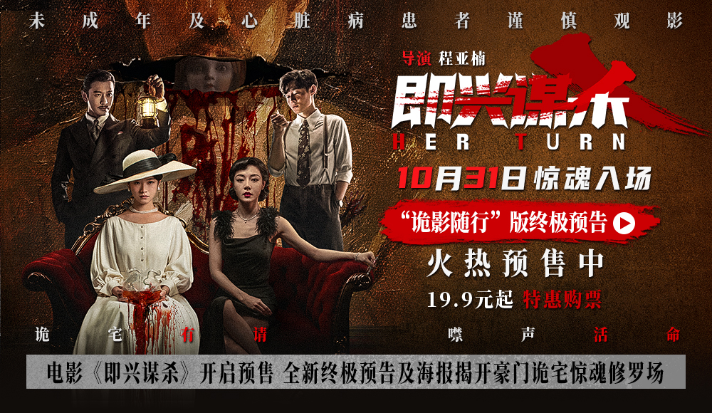 电影《即兴谋杀》开启预售 全新终极预告及海报揭开豪门诡宅惊魂修罗场