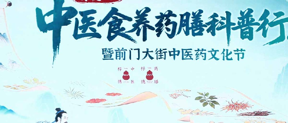 “桴德杯”中医食养药膳科普行在前门启动 千年药膳文化进入现代城市生活