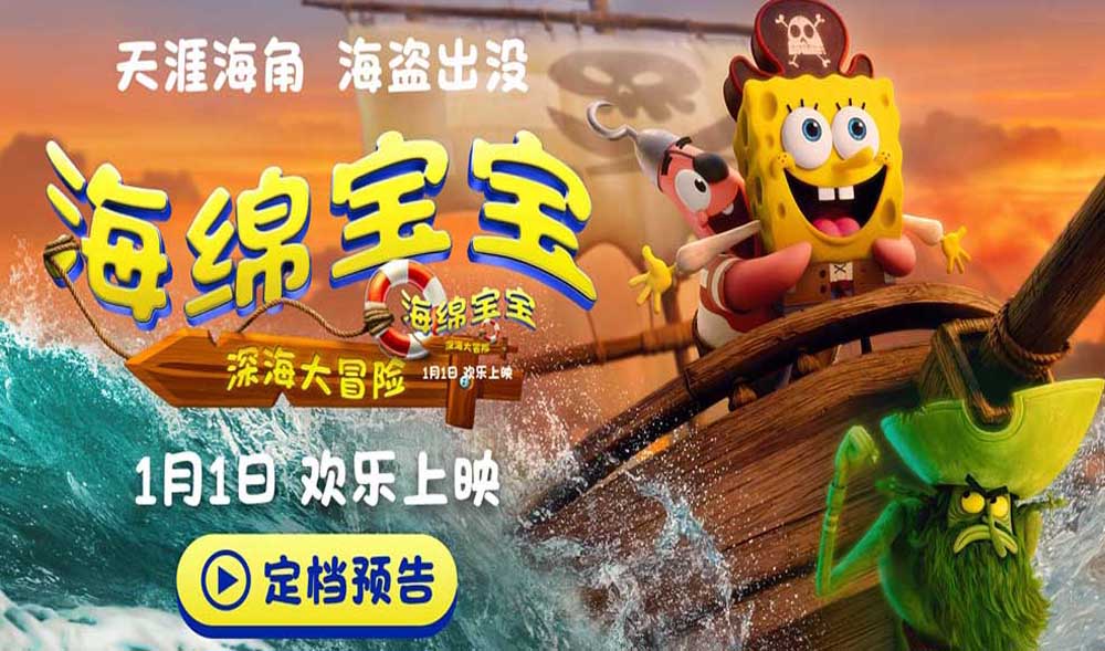 电影《海绵宝宝：深海大冒险》定档1月1日 海绵宝宝陪你欢乐迎新年