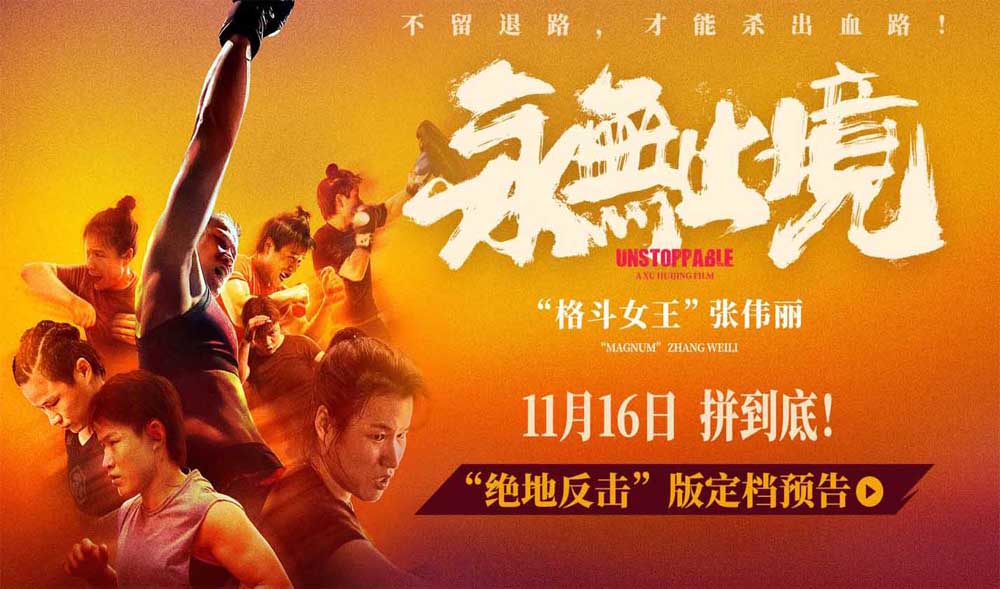 真实！热血！颠覆！张伟丽电影《永无止境》定档11月16日