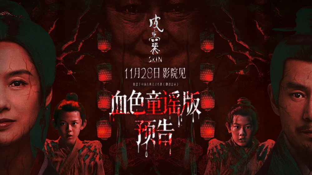 够胆来看！取意“聊斋”恐怖保真 朱茵新片《皮囊》诡谣响起血妖剥皮