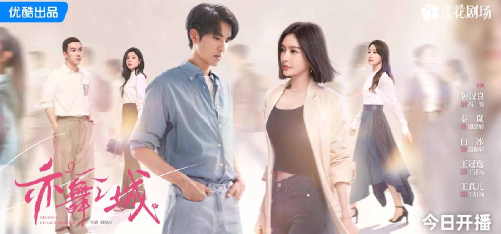 优酷《亦舞之城》今晚开播，钟汉良秦岚旧爱重逢演绎治···