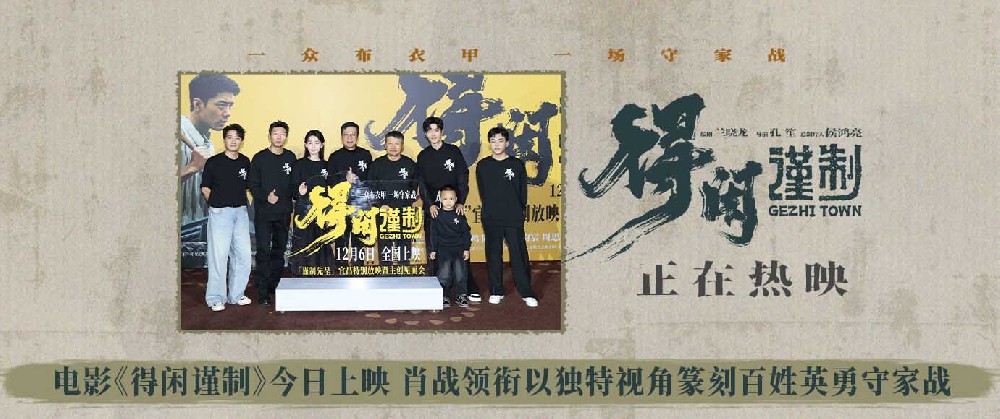 电影《得闲谨制》今日上映 肖战领衔以独特视角篆刻百姓英勇守家战