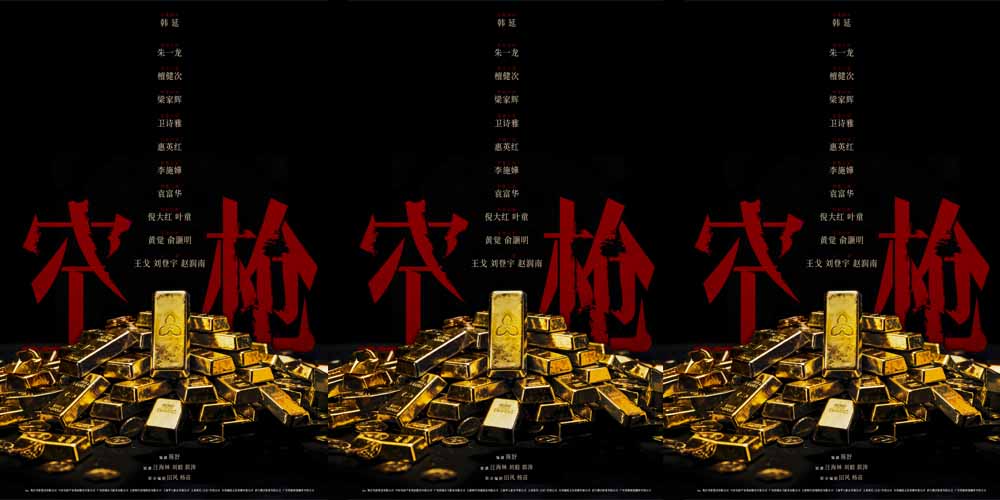 电影《空枪》官宣部分阵容 韩延携手实力主创锁定品质期待