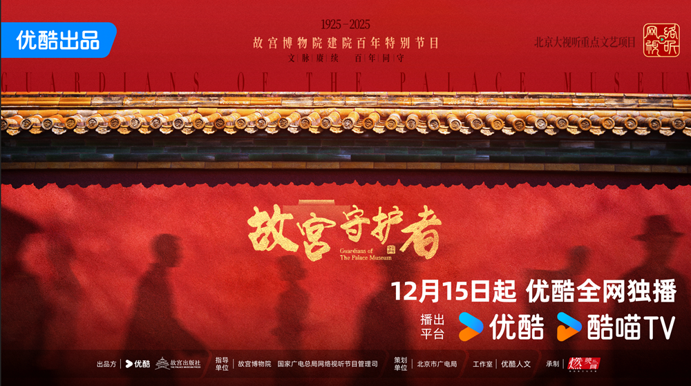 《故宫守护者》官宣定档12月15日 倪萍陈建斌巫鸿···