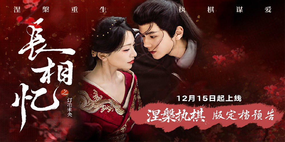 古装网剧《长相忆之灯冶未央》定档12月15日，一女···