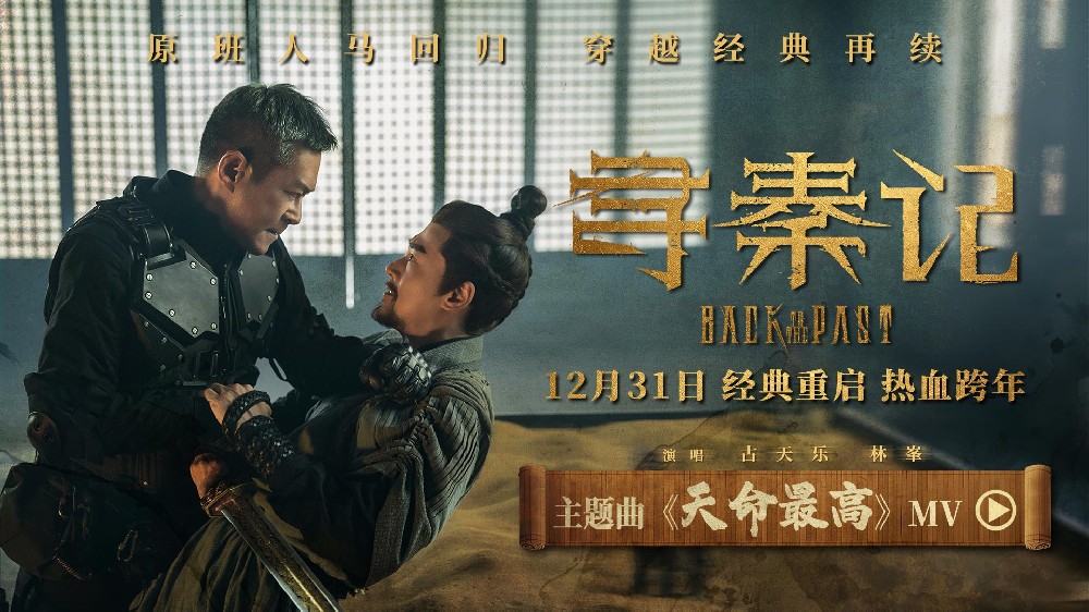 电影《寻秦记》主题曲曝光 古天乐林峯师徒情义迎新危机
