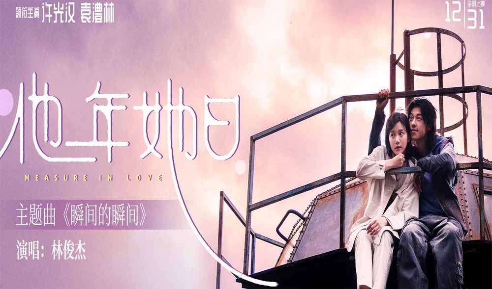 2025跨年最佳仪式感爱情电影《他年她日》定档12.31 林俊杰献唱主题曲力挺许光汉复出首作