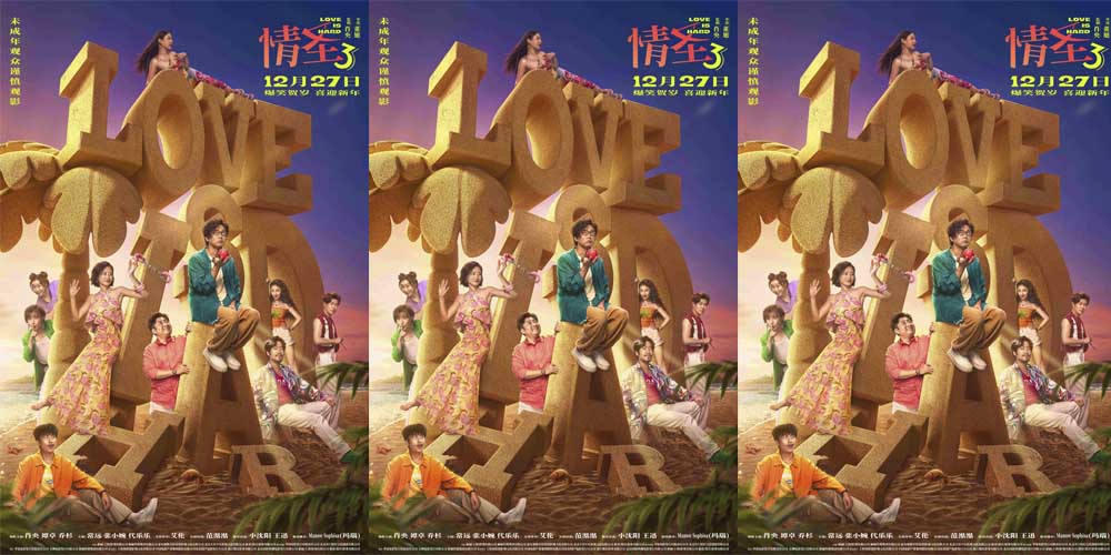 经典爆笑 IP 强势回归！《情圣3》年末爆笑预定，全员喜剧人集结笑料狂飙！