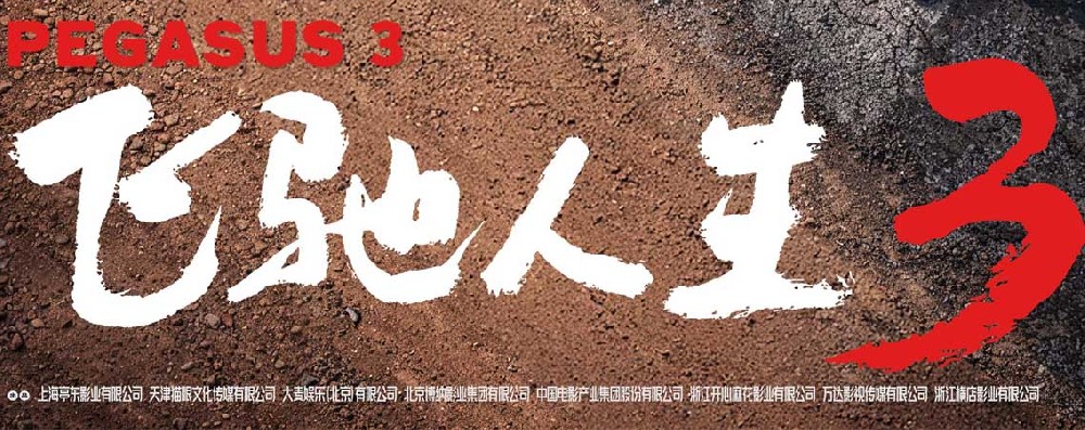 电影《飞驰人生3》定档马年春节 沈腾携飞驰天团领笑开年共赴新挑战