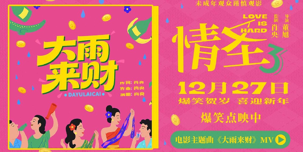 《情圣3》主题曲《大雨来财》MV上线 魔性旋律适配爆笑剧情 欢乐氛围满满