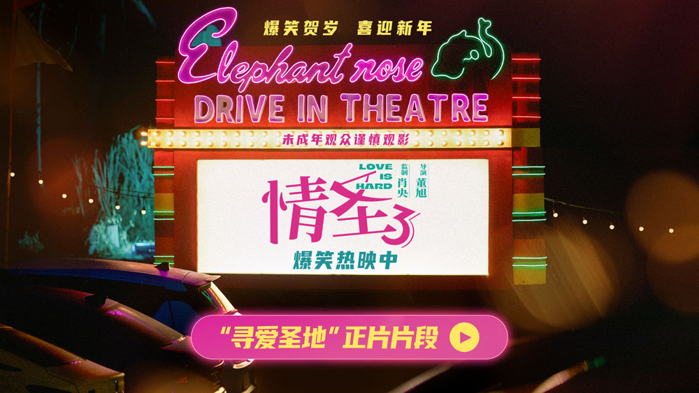 《情圣3》“寻爱圣地”片段高能释出 肖央乔杉洋相百出笑料不断