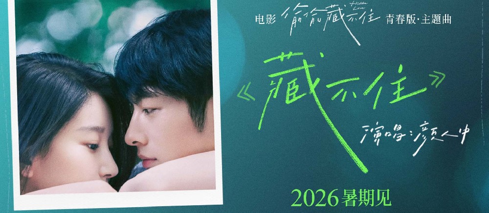 电影《偷偷藏不住》官宣定档2026暑期 全新阵容演绎青春暗恋天花板