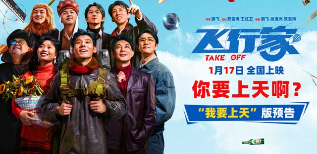 电影《飞行家》发布“我要上天”版预告 全阵容亮相助阵热血“飞天梦”