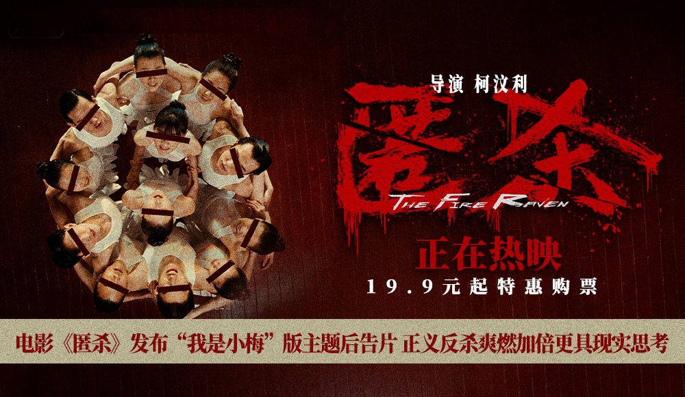 电影《匿杀》发布“我是小梅”版主题后告片 正义反杀爽燃加倍更具现实思考