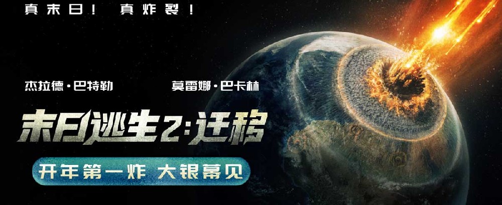 灾难大片《末日逃生2：迁移》确认引进中国内地 陨石浩劫席卷全球