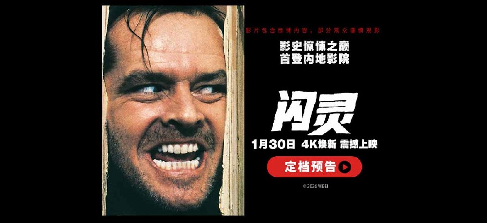 《闪灵》定档1月30日 影史惊悚神作4K修复版首登国内大银幕