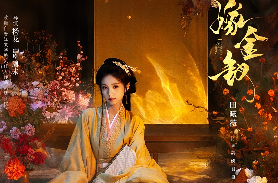 优酷《嫁金钗》全阵容官宣，田曦薇闫桉替嫁斗爱张力拉···