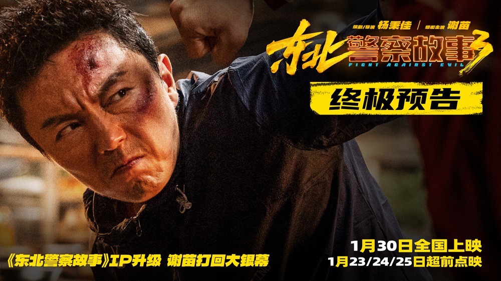 嗷嗷能打！《东北警察故事3》发布终极预告 看谢苗用正义铁拳惩凶除恶
