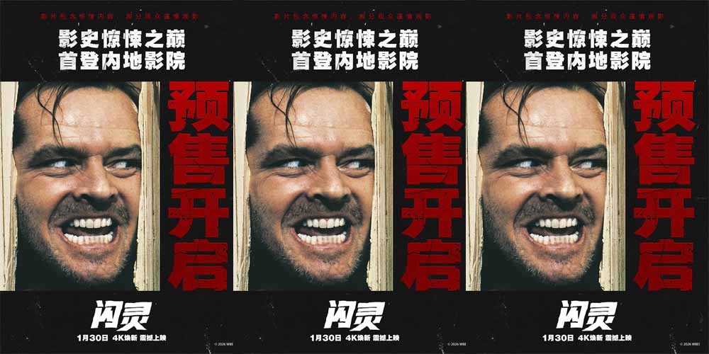 经典惊悚杰作《闪灵》预售开启 4K修复版首登内地大银幕