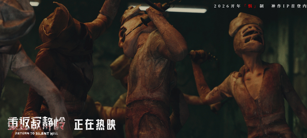 《重返寂静岭》曝“恐惧摇摆”片段 “组团打怪”观众自发结伴观影