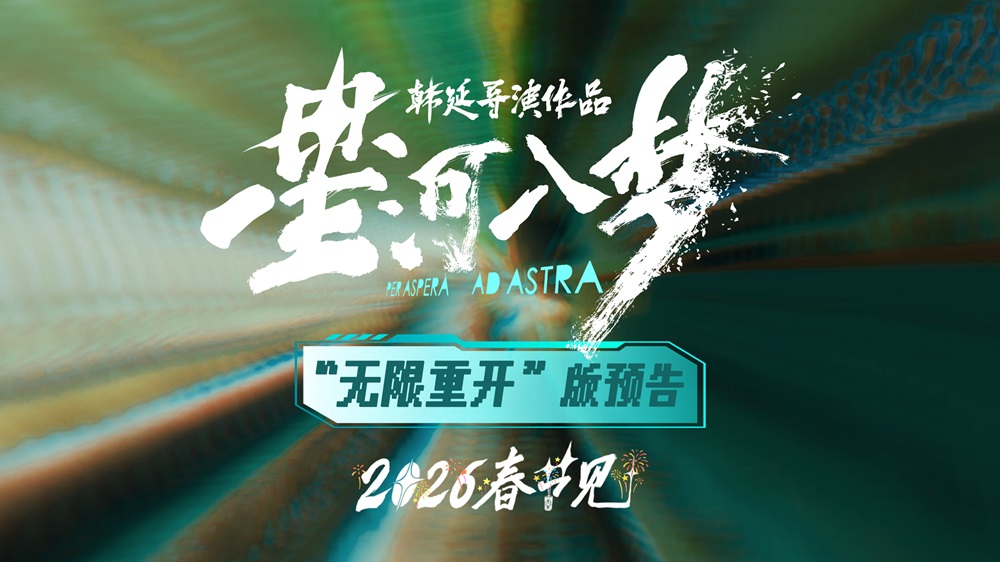 年轻人特供爽片《星河入梦》曝新预告 王鹤棣宋茜勇闯梦境精彩开年