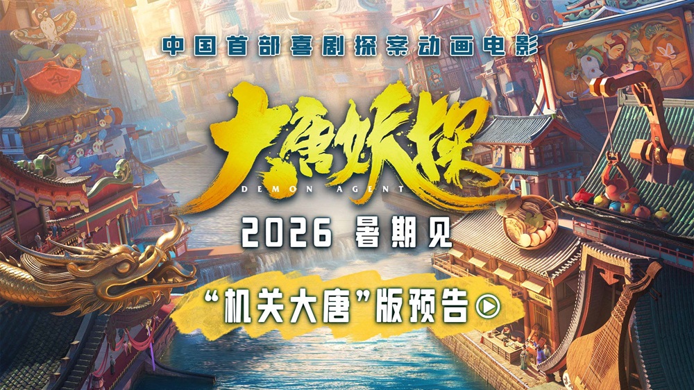 中国首部喜剧探案动画电影《大唐妖探》定档2026暑期！银幕巨制“机关长安”前所未见