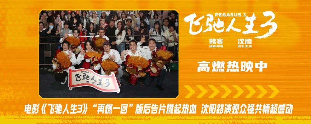 电影《飞驰人生3》全平台观众高分好评 沈阳路演全场心跳狂飙共鸣满满