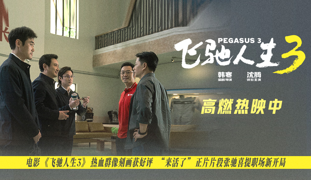 电影《飞驰人生3》人物闪光群像广受好评 全新正片片段“铁三角”喜提新岗位