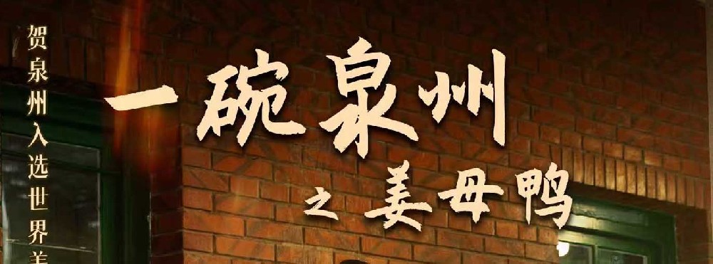 献礼世界美食之都！《一碗泉州之姜母鸭》主题曲 MV···