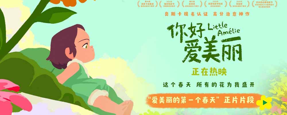 电影《你好，爱美丽》今日上映 导演为中国内地观众独家手绘尽显诚意