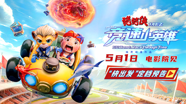 《猪猪侠大电影之竞速小英雄》定档五一 猪猪侠星航驰骋赛道逆转未来