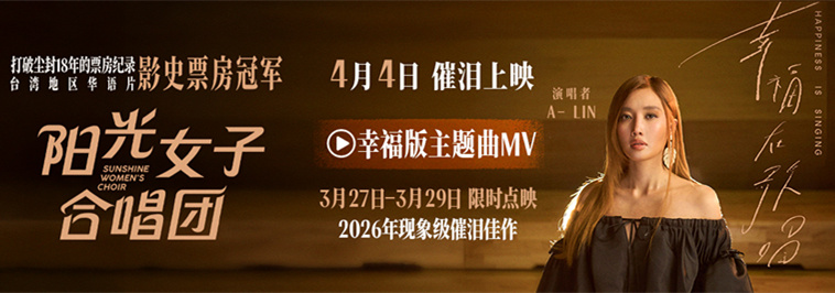 电影《阳光女子合唱团》点映已开启 主题曲《幸福在歌唱》MV催泪上线