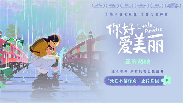 电影《你好，爱美丽》发布正片片段 导演春日四城连线即将开启