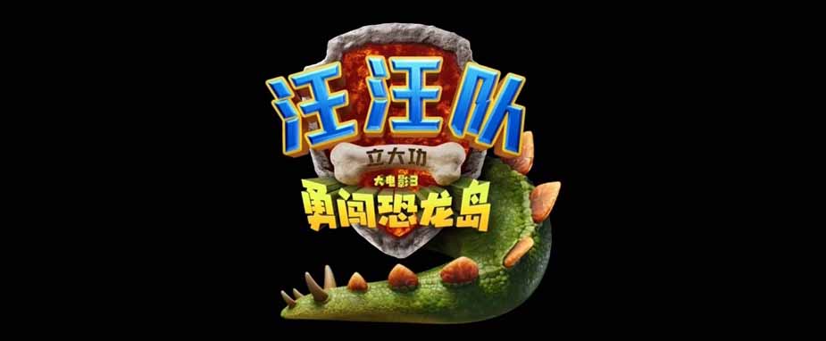 《汪汪队立大功大电影3：勇闯恐龙岛》首曝预告 汪汪队与恐龙同框啦