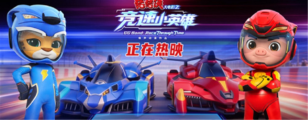 《猪猪侠大电影之竞速小英雄》今日上映 五一唯一合家欢开启欢笑假期