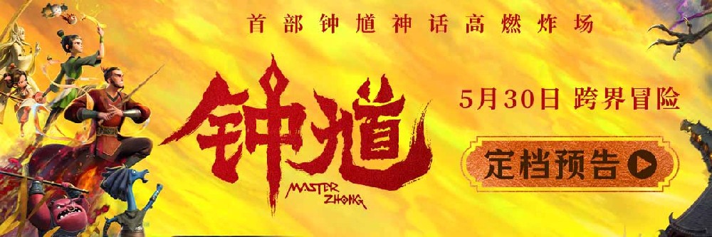 六一档合家欢首选国漫《钟馗》高燃炸场 5月30日开启奇幻捉妖冒险