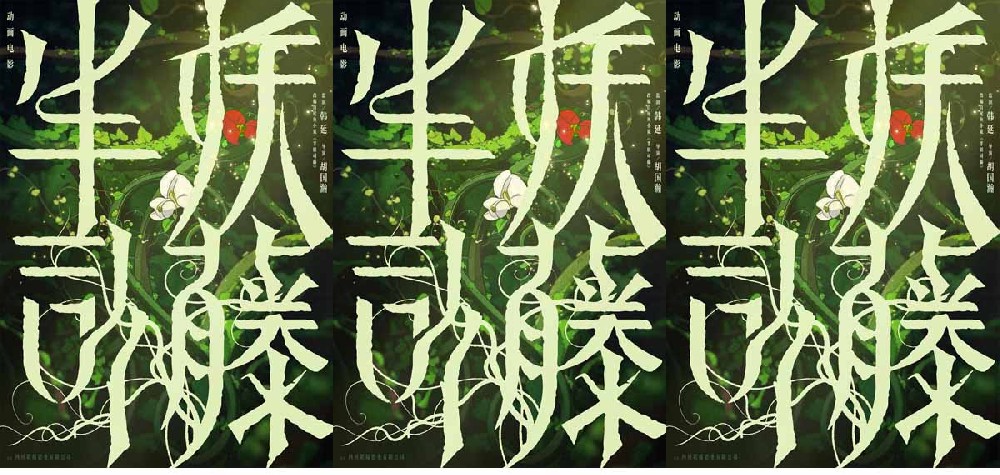 动画电影《半妖司藤》官宣，藤蔓复苏尽显中式草木美学