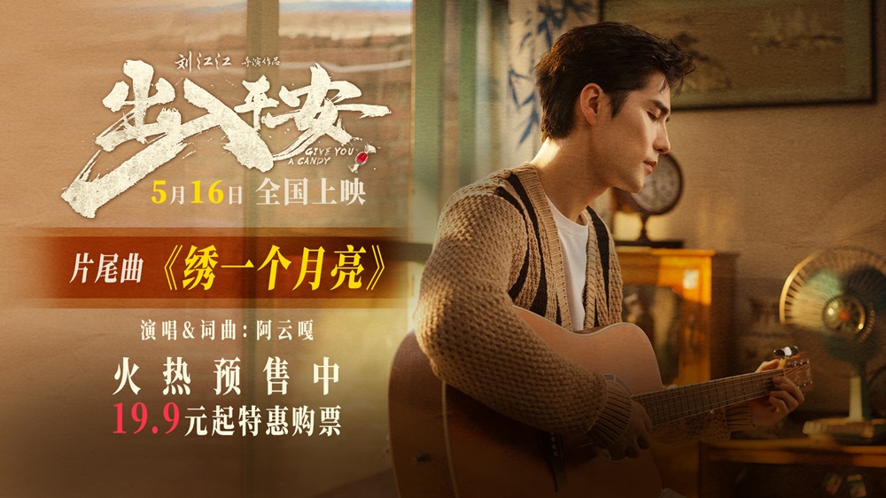 阿云嘎献唱电影《出入平安》片尾曲 《绣一个月亮》唱出深情与思念