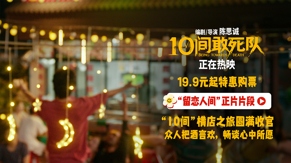 《10间敢死队》曝“留恋人间”正片片段 高校路演传递积极正能量
