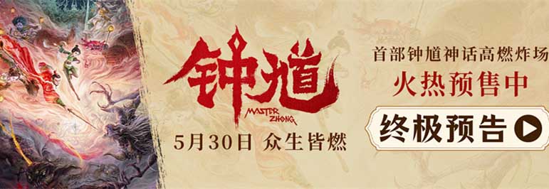 六一合家欢首选国漫《钟馗》预售开启 少女初九生死于斯高燃冒险捉妖
