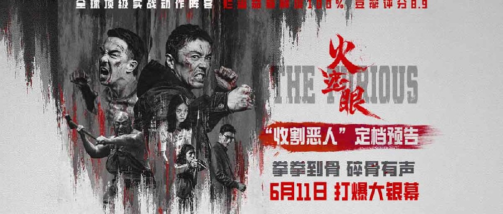 港产动作大片《火遮眼》定档6月11日 谢苗领衔五大杀神怒火遮眼收割恶人