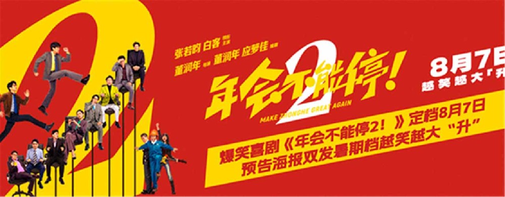 高口碑续作《年会不能停2！》定档8月7日 张若昀白客“刘马组合”上演爆笑升职记