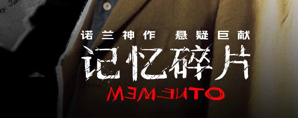 豆瓣8.7高分电影《记忆碎片》今日上映 诺兰神作年度大银幕必看