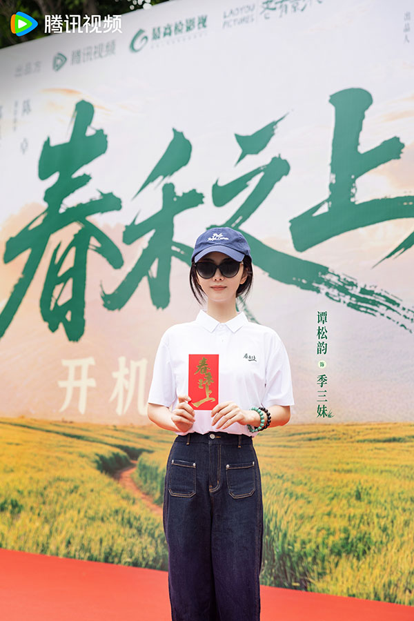 1780376057387202.jpg 《春禾之上》谭松韵.jpg