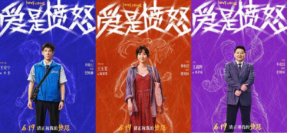 《爱是愤怒》全阵容海报重磅官宣 端午档现实主义爱情犯罪力作蓄势待发