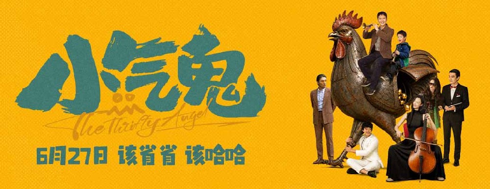 该省省 该哈哈！抠到“巴适”就是喜剧 电影《小气鬼》定档6月27日 孟鹤堂、管乐组团勇闯“纯抠赛道”